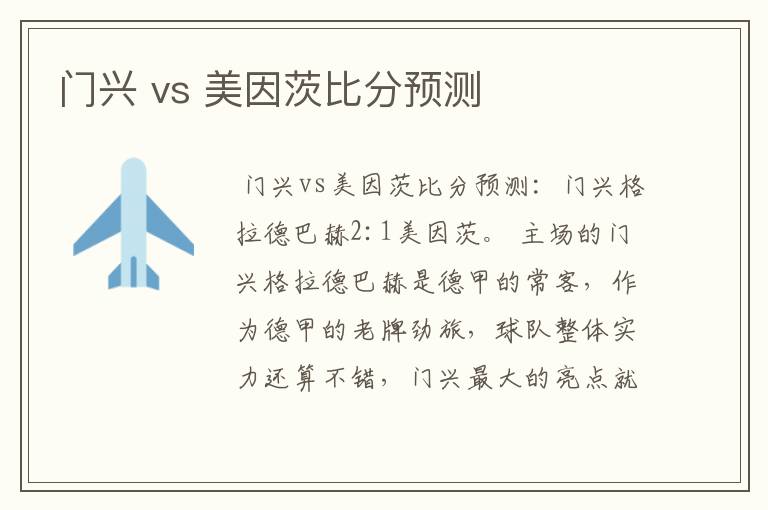 门兴 vs 美因茨比分预测