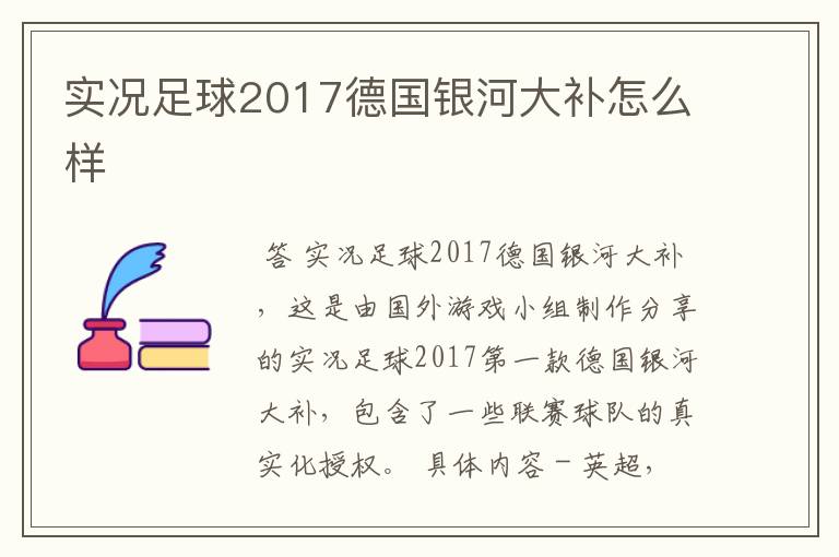 实况足球2017德国银河大补怎么样