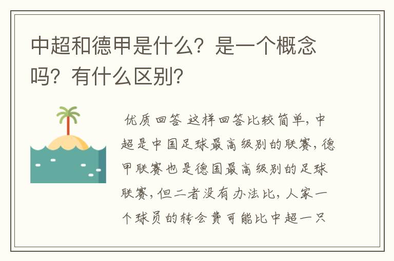 中超和德甲是什么？是一个概念吗？有什么区别？