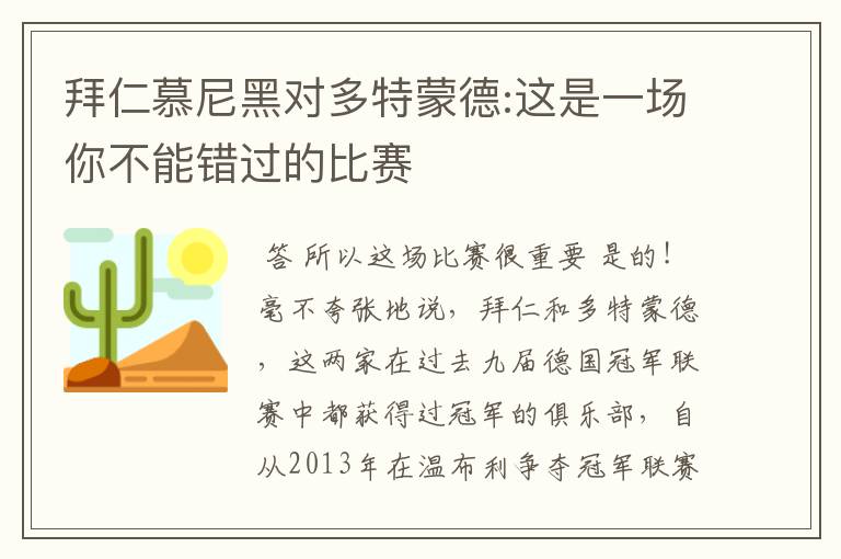 拜仁慕尼黑对多特蒙德:这是一场你不能错过的比赛