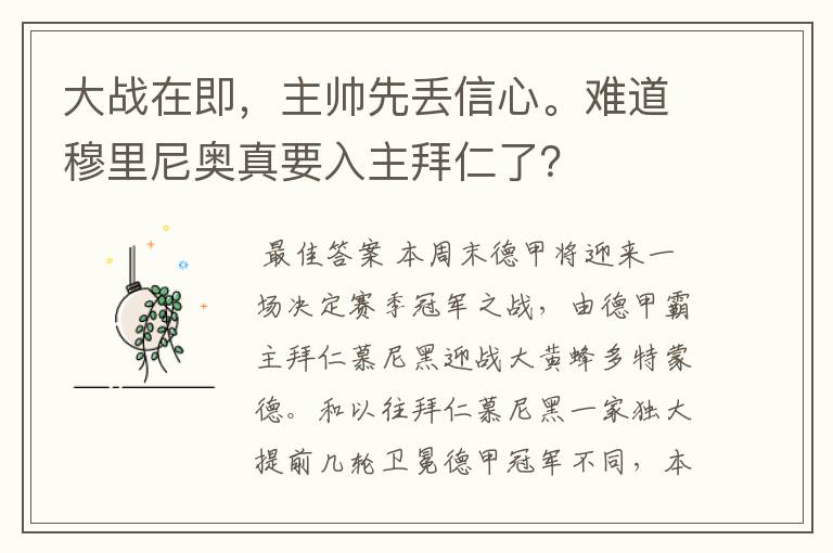 大战在即，主帅先丢信心。难道穆里尼奥真要入主拜仁了？