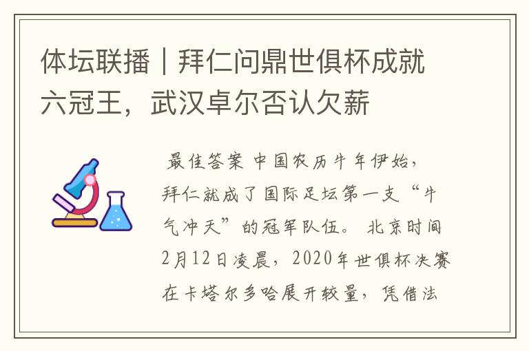 体坛联播｜拜仁问鼎世俱杯成就六冠王，武汉卓尔否认欠薪