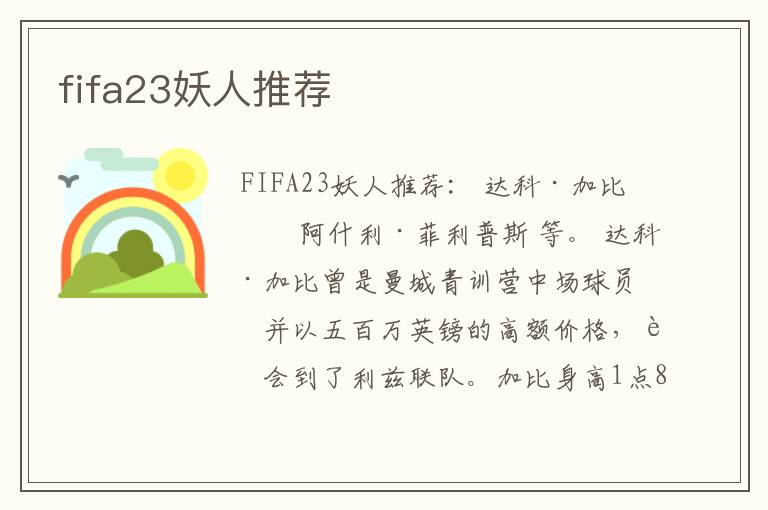 fifa23妖人推荐