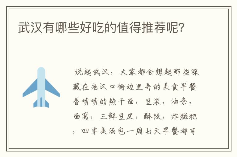 武汉有哪些好吃的值得推荐呢？