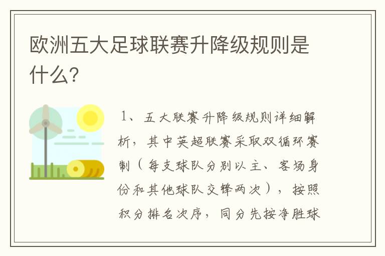 欧洲五大足球联赛升降级规则是什么？