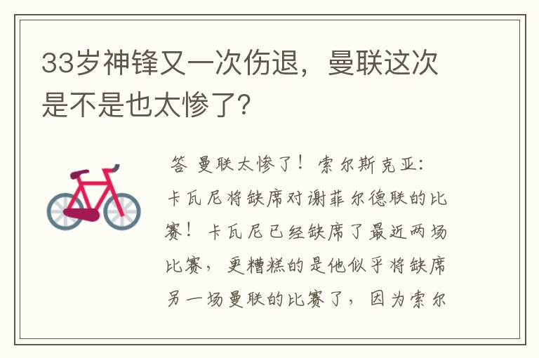 33岁神锋又一次伤退，曼联这次是不是也太惨了？