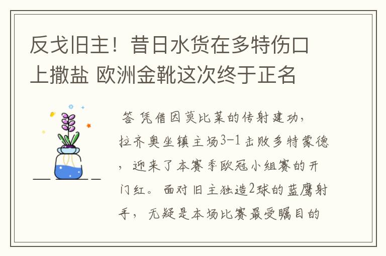 反戈旧主！昔日水货在多特伤口上撒盐 欧洲金靴这次终于正名