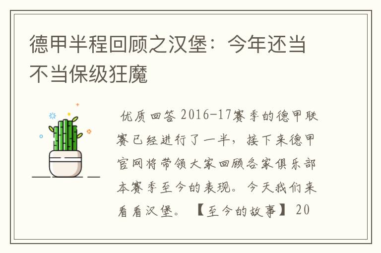 德甲半程回顾之汉堡：今年还当不当保级狂魔