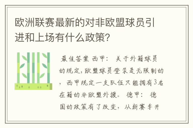 欧洲联赛最新的对非欧盟球员引进和上场有什么政策？