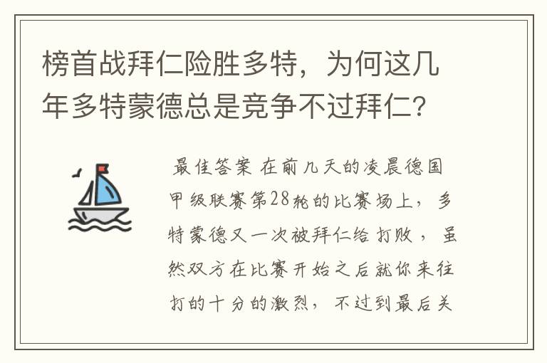 榜首战拜仁险胜多特，为何这几年多特蒙德总是竞争不过拜仁?