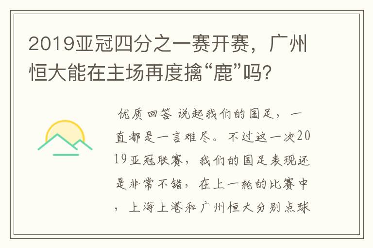 2019亚冠四分之一赛开赛，广州恒大能在主场再度擒“鹿”吗？