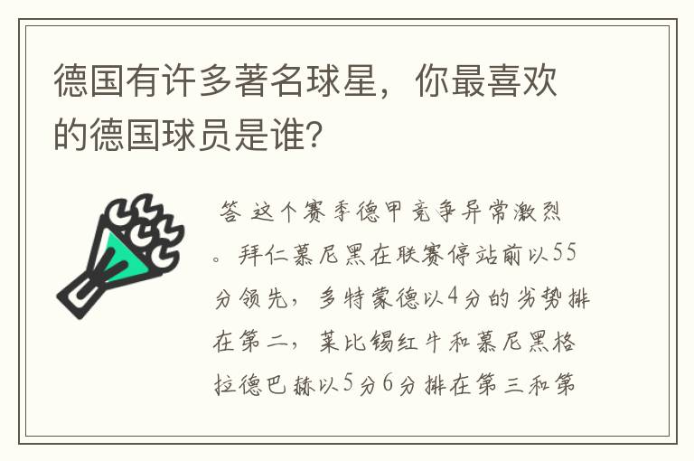 德国有许多著名球星，你最喜欢的德国球员是谁？