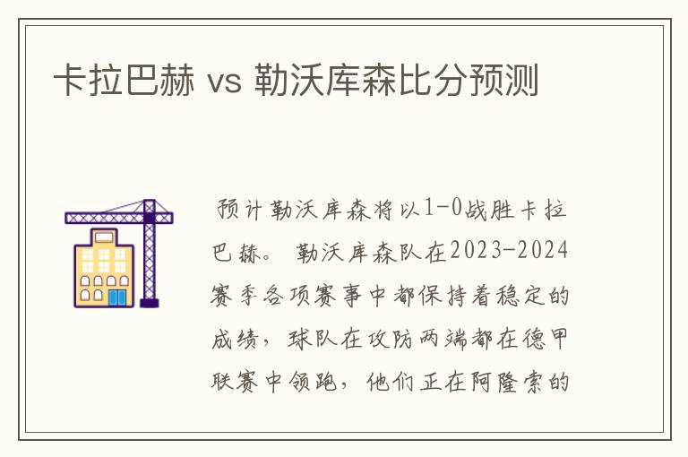 卡拉巴赫 vs 勒沃库森比分预测