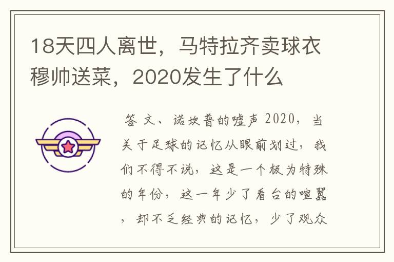 18天四人离世，马特拉齐卖球衣穆帅送菜，2020发生了什么