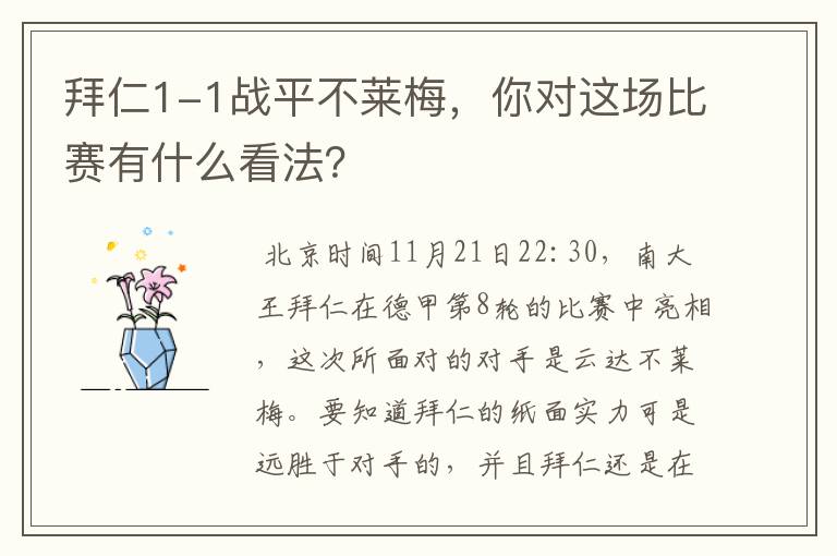 拜仁1-1战平不莱梅，你对这场比赛有什么看法？