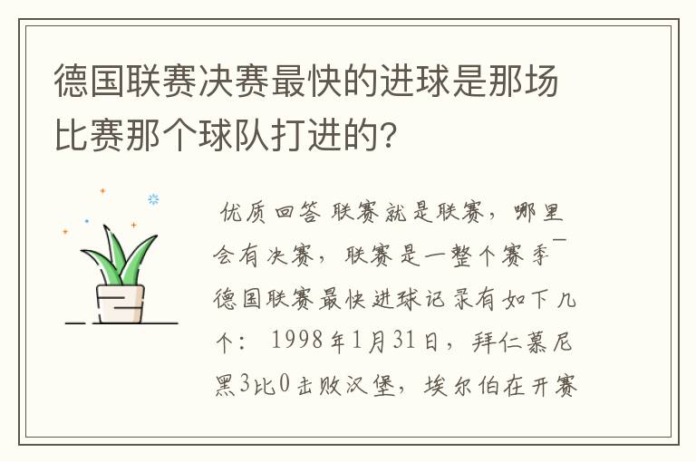 德国联赛决赛最快的进球是那场比赛那个球队打进的?