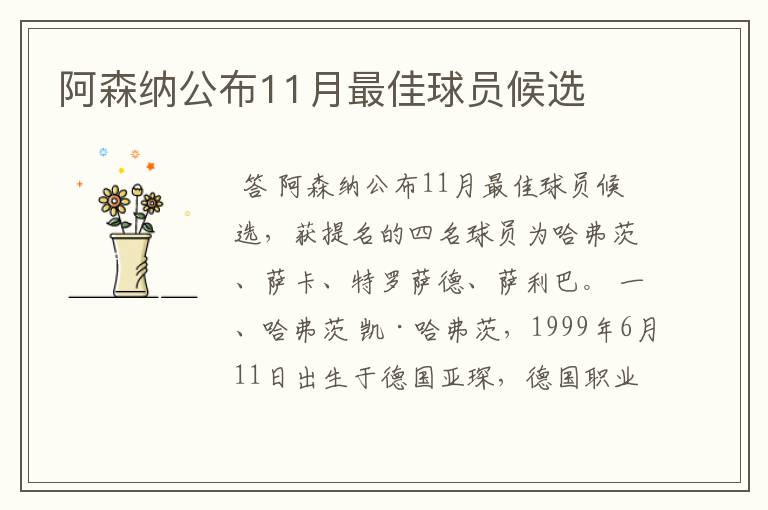 阿森纳公布11月最佳球员候选