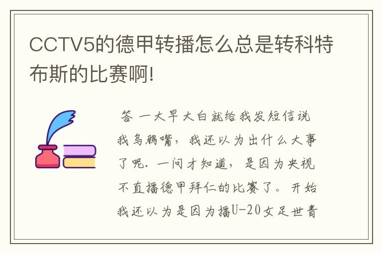 CCTV5的德甲转播怎么总是转科特布斯的比赛啊!