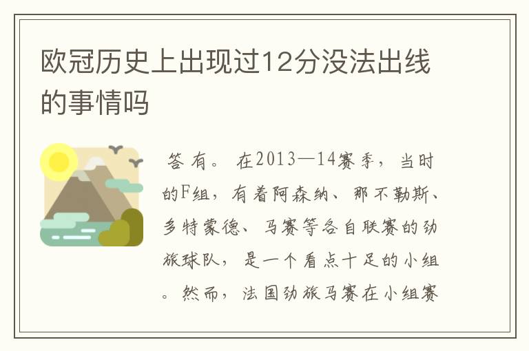 欧冠历史上出现过12分没法出线的事情吗