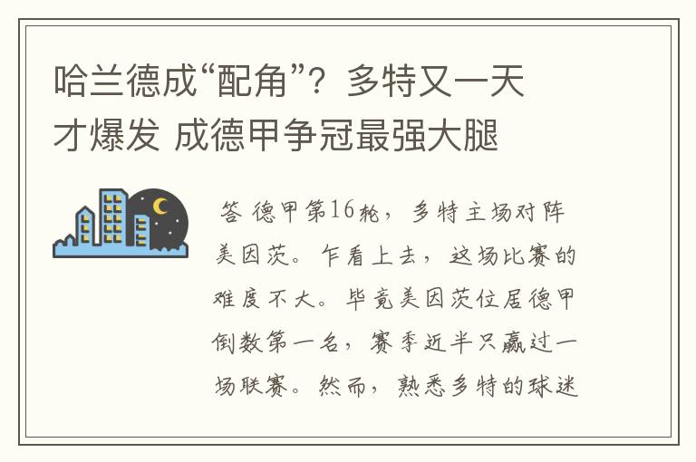 哈兰德成“配角”？多特又一天才爆发 成德甲争冠最强大腿