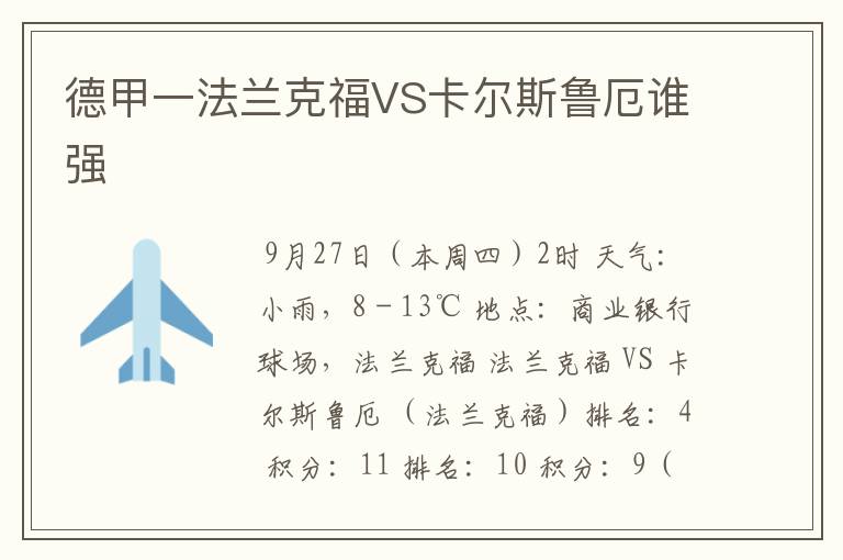 德甲一法兰克福VS卡尔斯鲁厄谁强