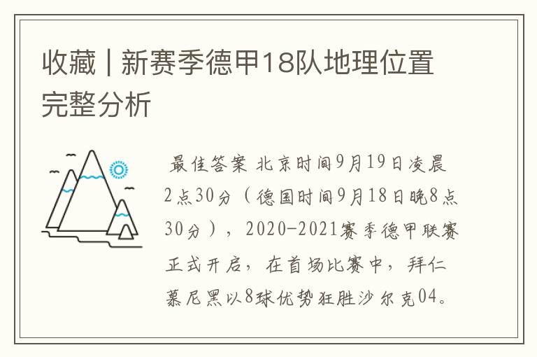 收藏 | 新赛季德甲18队地理位置完整分析