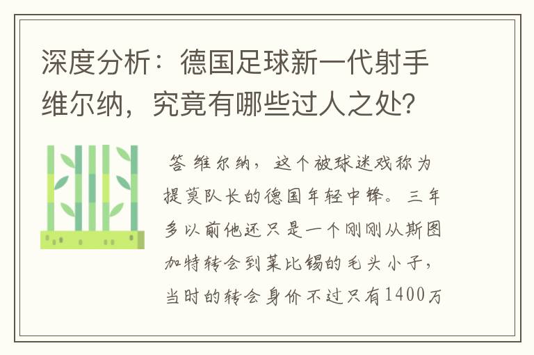 深度分析：德国足球新一代射手维尔纳，究竟有哪些过人之处？