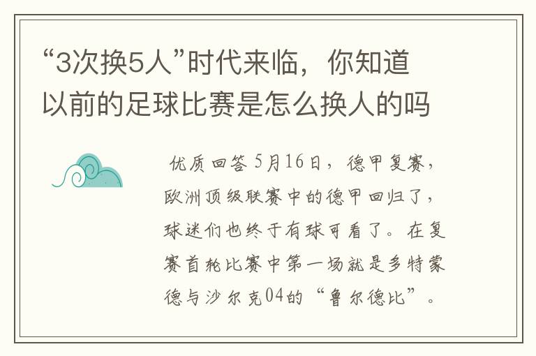 “3次换5人”时代来临，你知道以前的足球比赛是怎么换人的吗？