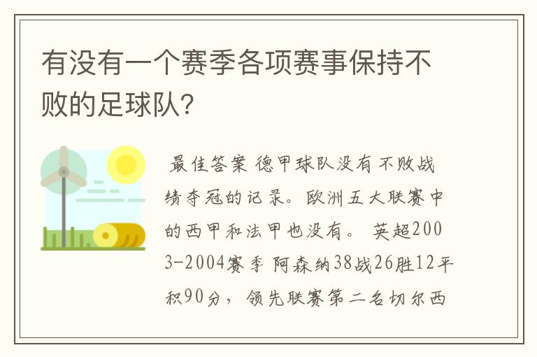 有没有一个赛季各项赛事保持不败的足球队？