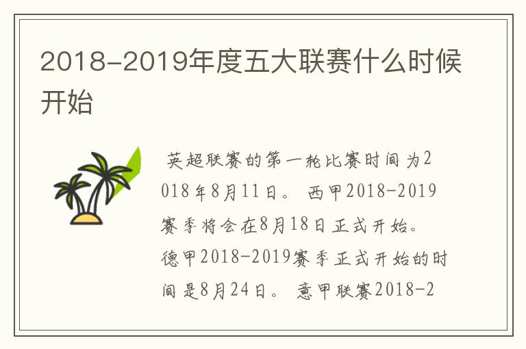 2018-2019年度五大联赛什么时候开始