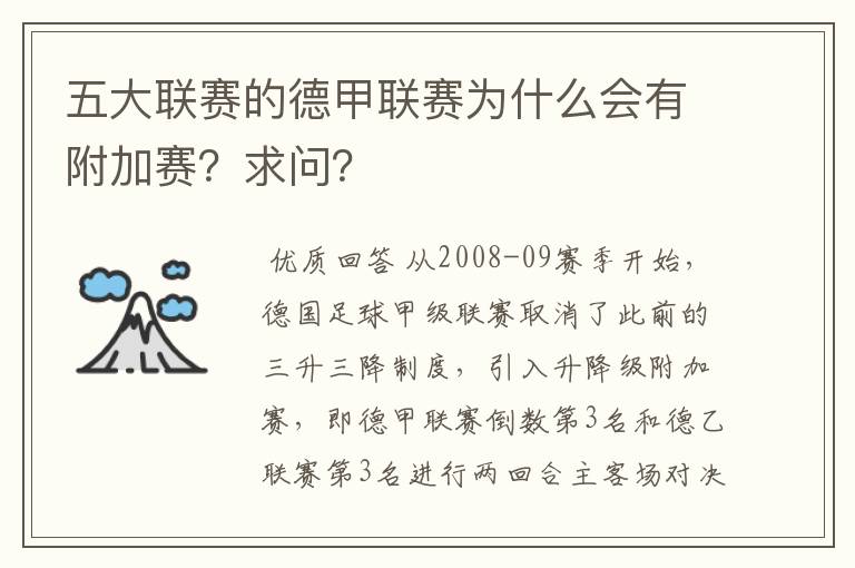 五大联赛的德甲联赛为什么会有附加赛？求问？