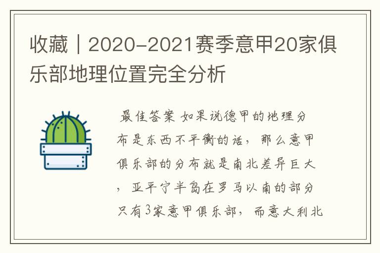 收藏｜2020-2021赛季意甲20家俱乐部地理位置完全分析