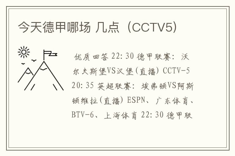 今天德甲哪场 几点（CCTV5)