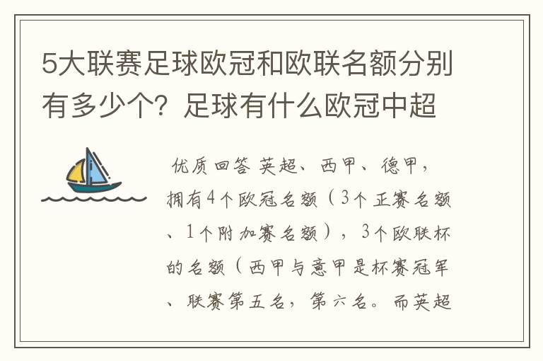 5大联赛足球欧冠和欧联名额分别有多少个？足球有什么欧冠中超还