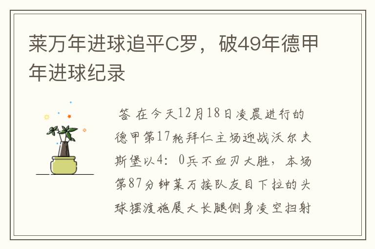 莱万年进球追平C罗，破49年德甲年进球纪录