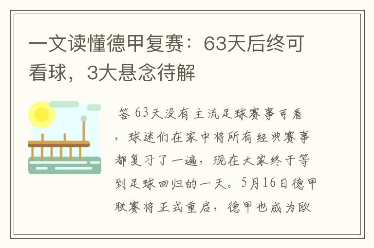 一文读懂德甲复赛：63天后终可看球，3大悬念待解