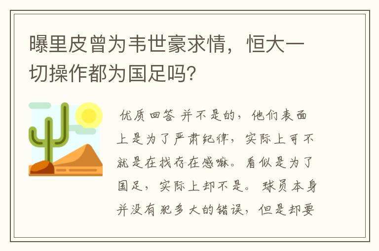 曝里皮曾为韦世豪求情，恒大一切操作都为国足吗？