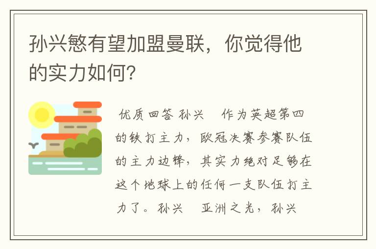 孙兴慜有望加盟曼联，你觉得他的实力如何？