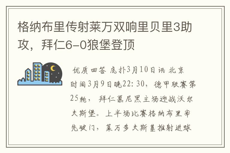 格纳布里传射莱万双响里贝里3助攻，拜仁6-0狼堡登顶