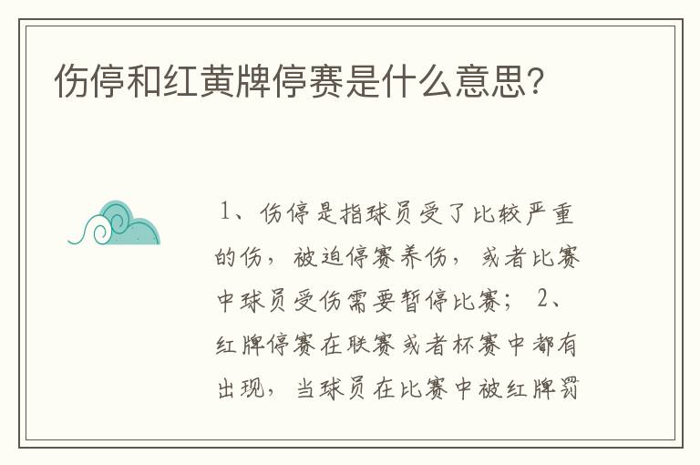 伤停和红黄牌停赛是什么意思？