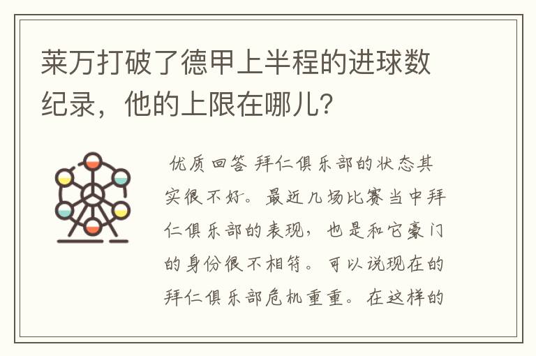 莱万打破了德甲上半程的进球数纪录，他的上限在哪儿？