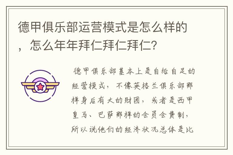 德甲俱乐部运营模式是怎么样的，怎么年年拜仁拜仁拜仁？