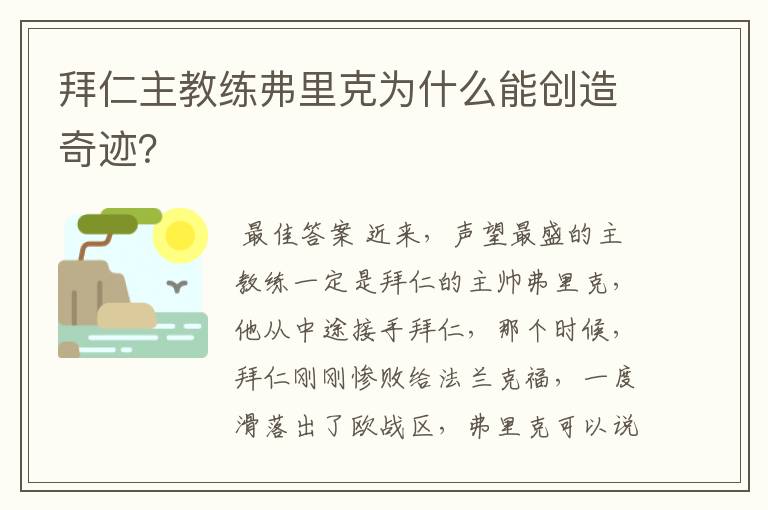 拜仁主教练弗里克为什么能创造奇迹？