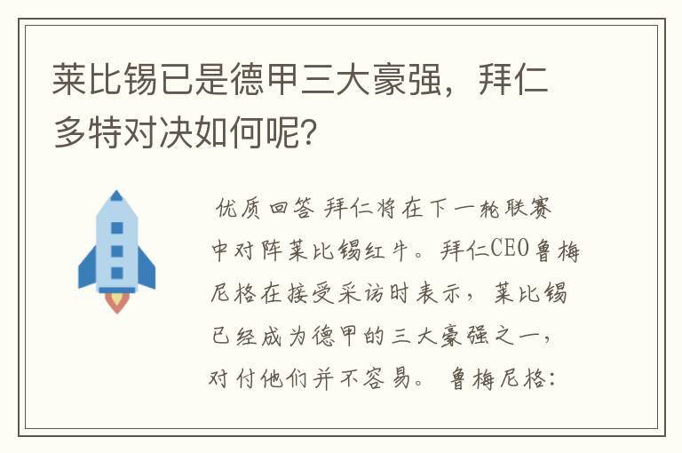 莱比锡已是德甲三大豪强，拜仁多特对决如何呢？