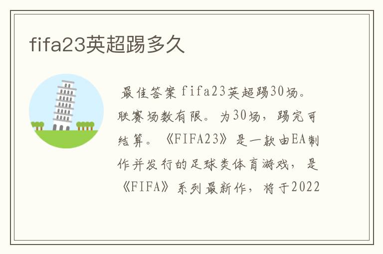 fifa23英超踢多久