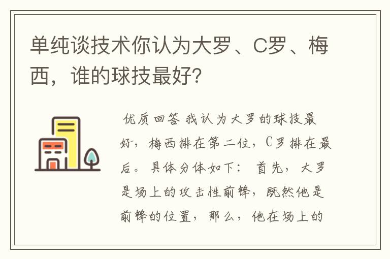 单纯谈技术你认为大罗、C罗、梅西，谁的球技最好？