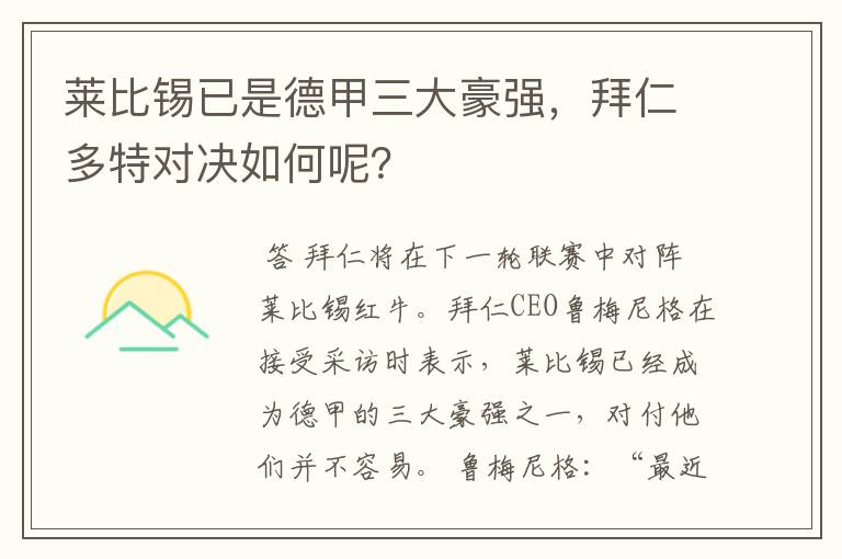 莱比锡已是德甲三大豪强，拜仁多特对决如何呢？