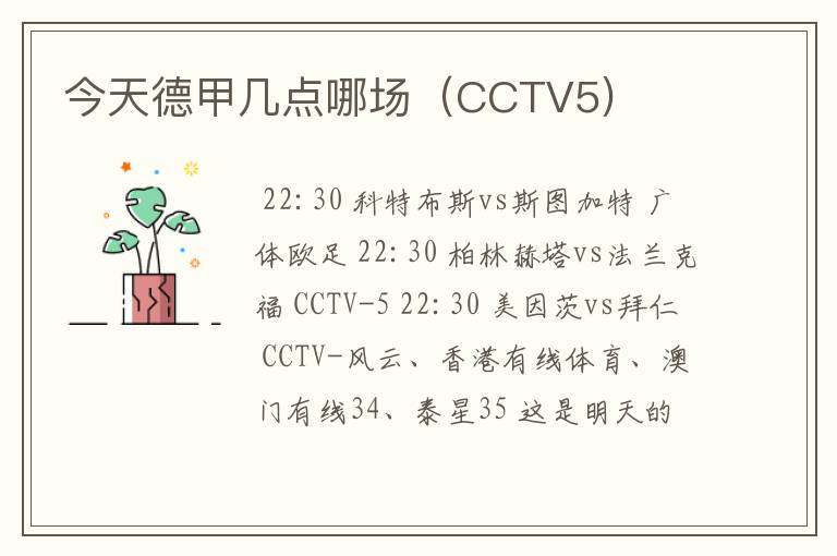 今天德甲几点哪场（CCTV5)