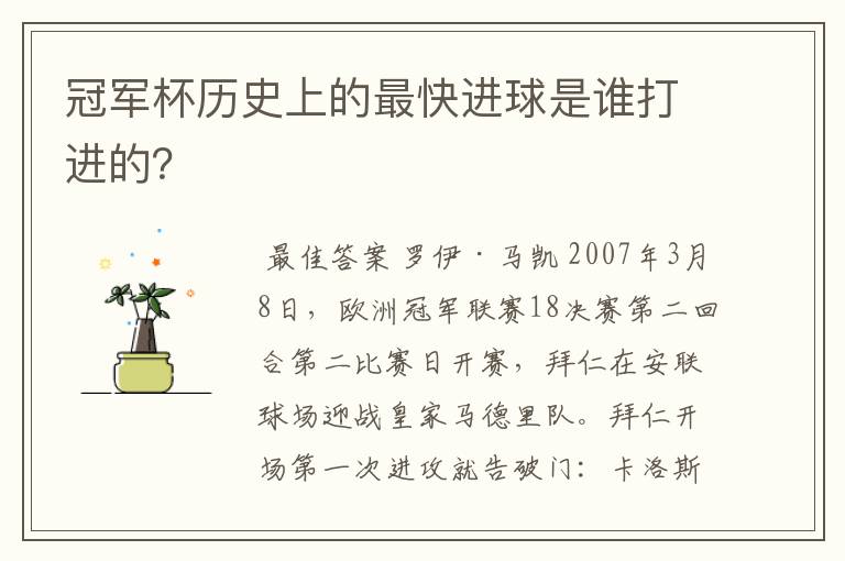 冠军杯历史上的最快进球是谁打进的？