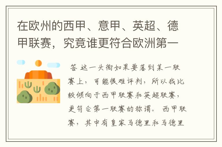 在欧州的西甲、意甲、英超、德甲联赛，究竟谁更符合欧洲第一联赛的称谓？